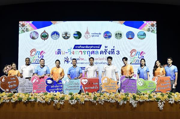คนบันเทิงชวนนักวิ่งร่วมแสดงพลังหยุด “โรค” ราชวิทยาลัยจุฬาภรณ์เดิน-วิ่ง การกุศล ครั้งที่3 วิ่งหยุดโรค 10 จังหวัดทั่วไทย