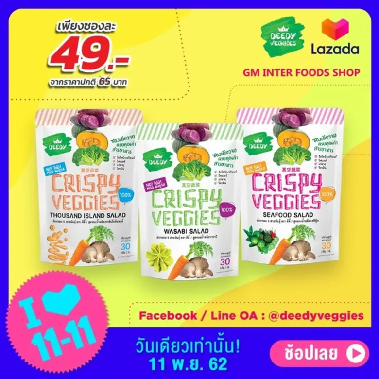 เซอร์ไพรส์โปรโมชั่น ขนมผักกรอบ DEEDY ร่วมแคมเปญ LAZADA 11.11 ลดกระหน่ำวันเดียวเท่านั้น