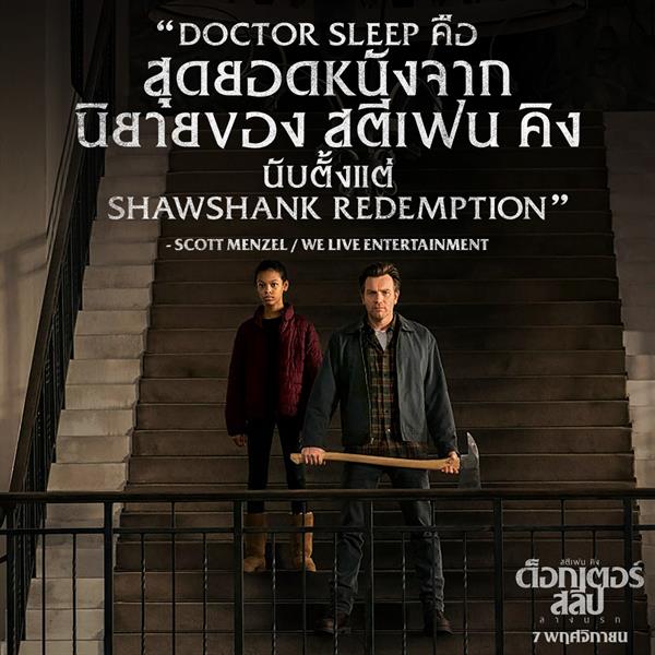 4 คลิปใหม่จาก Doctor Sleep แถมรีวิวการันตี เป็นหนึ่งในหนังปี 2019 ยอดเยี่ยมที่สุด