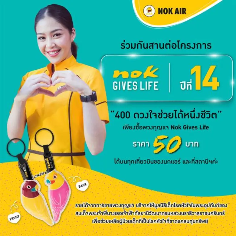 นกแอร์ครบรอบ 15 ปี พร้อมลุยสานต่อ“โครงการ Nok Gives Life 2019” ปีที่ 14