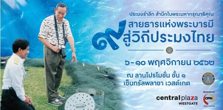 ขอเชิญร่วมงาน ประมงรำลึก สำนึกในพระมหากรุณาธิคุณ ครั้งที่ 9 “สายธารแห่งพระบารมี 9 สู่วิถีประมงไทย”