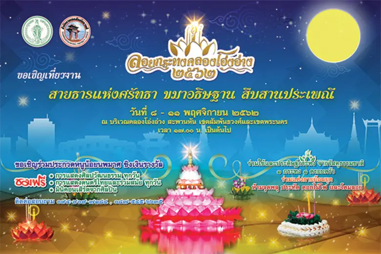 เชิญเที่ยวงานลอยกระทงคลองโอ่งอ่าง สะพานหัน กทม.