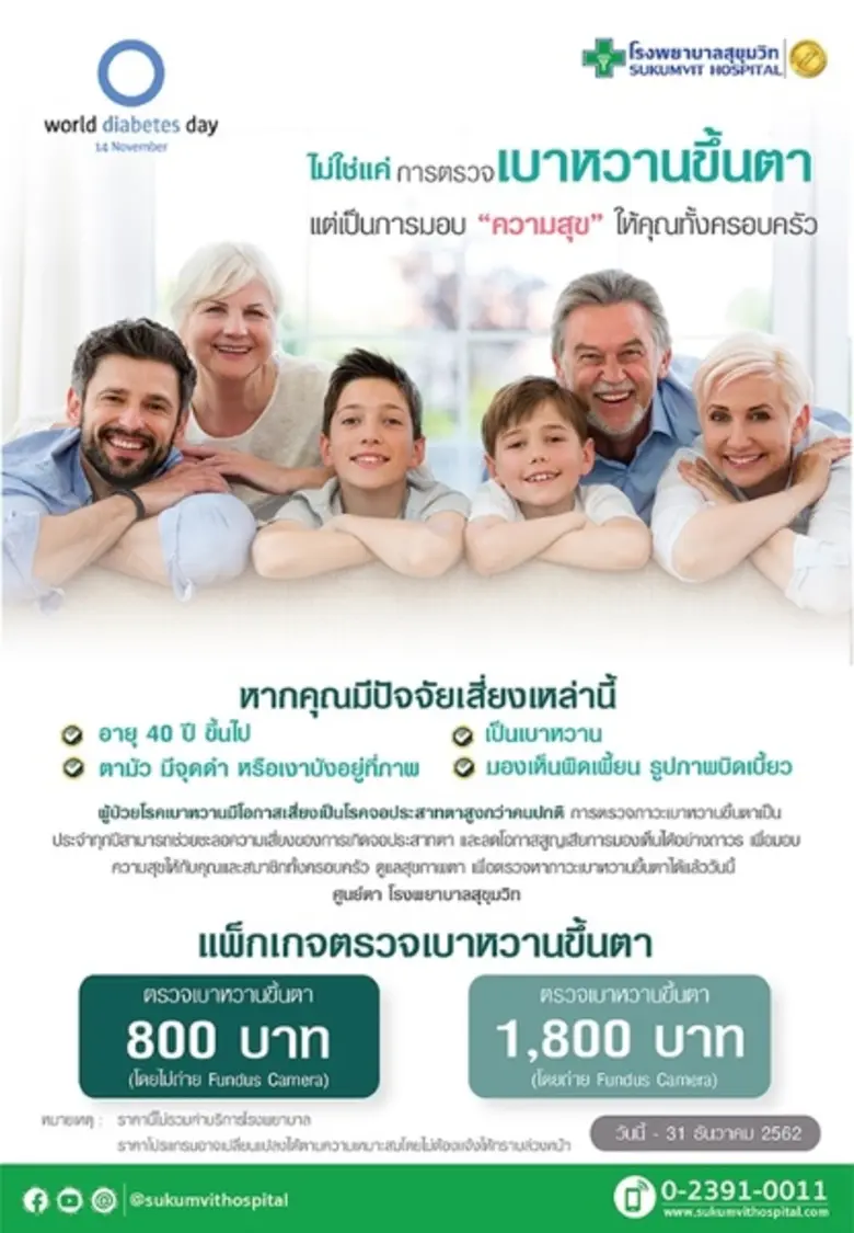 รพ.สุขุมวิท จัดแพ็กเกจตรวจเบาหวานขึ้นตา เพื่อผู้ป่วยโรคเบาหวาน