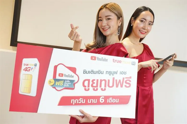 ทรูมูฟ เอช จับมือ YouTube มอบโปรสุดเอ็กซ์คลูซีฟ ให้ลูกค้าซิมทรูมูฟ เอชแบบเติมเงิน ฟินเว่อร์ เล่น YouTube ฟรีวันละ 1 ชั่วโมง ทุกวัน นาน 6 เดือน