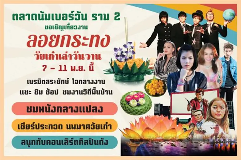 ตลาดนัมเบอร์วัน ราม 2 ชวนร่วมงานลอยกระทงพื้นบ้าน ล้านนา ชมหนังกลางแปลงย้อนยุค พร้อมเชียร์ประกวดนพมาศวัยเก๋า