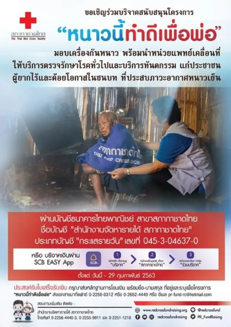 สภากาชาดไทย เชิญร่วมสนับสนุนโครงการ หนาวนี้ทำดีเพื่อพ่อ'63