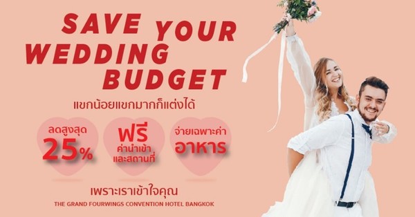 โปรโมชั่นแต่งงานสุดปัง ไม่ว่าจะแขกน้อยหรือแขกมากก็แต่งได้ ที่โรงแรม เดอะ แกรนด์ โฟร์วิงส์ คอนเวนชั่น กรุงเทพ