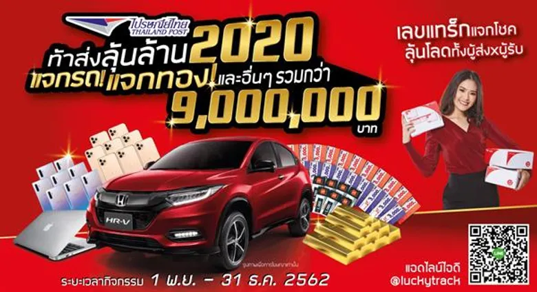 เลขแทร็กแจกโชค!! ไปรษณีย์ไทย จัดหนักแคมเปญรับปีใหม่ “ท้าส่งลุ้นล้าน 2020” ลุ้นรถหรูและของรางวัลรวมกว่า 9 ล้านบาท