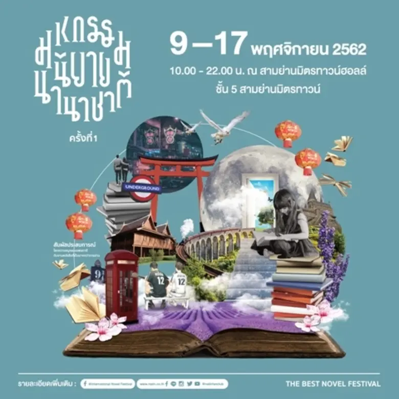 นายอินทร์ ยกขบวนกว่า 200 สำนักพิมพ์ชั้นนำ จัดงานมหกรรมนิยายนานาชาติ ครั้งที่ 1 พบกับไฮไลท์เด็ดกับ 7 เมืองนิยายสุดอลังการครบจบในงานเดียว