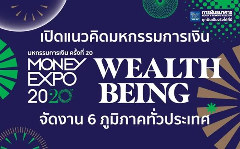 เปิดแนวคิดมหกรรมการเงิน MONEY EXPO 2020 Wealth Being จัดงาน 6 ภูมิภาคทั่วประเทศ