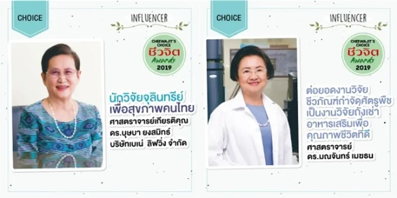 ชีวจิต AWARDS 2019 งานมอบรางวัลสิ่งที่ดี่ที่สุดเพื่อสุขภาพ