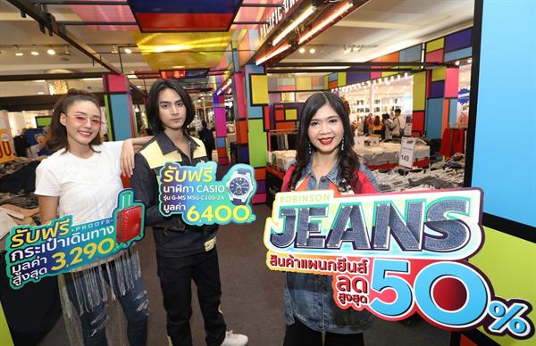 โรบินสัน ลุยกลยุทธ์เซกเมนเดชั่นต่อเนื่อง เดินหน้าปลุกตลาดยีนส์คึกผนึกกว่า 30 พันธมิตรแบรนด์ยีนส์ เปิดแคมเปญยีนส์ซีซั่นใหม่ 'ROBINSON JEANS 2019’ โหมหนักทั้งโปรโมชั่น และบิ๊กอีเว้นท์มาร์เก็ตติ้งทั่วประเทศ ย้ำตำแหน่งนัมเบอร์วันยีนส์ เดสติเนชั่น คาดดันยอดกลุ