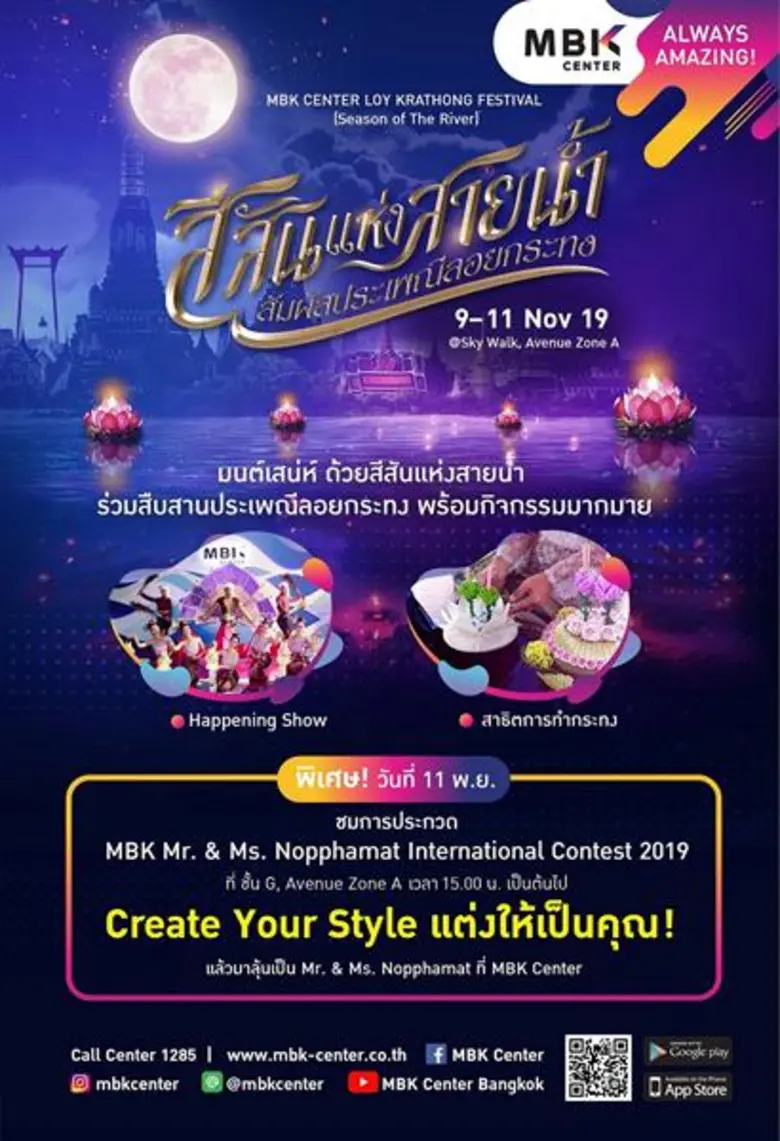 เอ็ม บี เค เซ็นเตอร์ ร่วมสืบสานประเพณีลอยกระทง MBK Center LOY KRATHONG FESTIVAL ชวนประดิษฐ์กระทง DIY รักษ์โลก ชมและเชียร์การประกวดเทพบุตรนพมาศและนางนพมาศ
