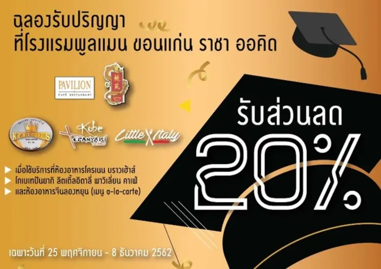 เฉลิมฉลองความสำเร็จ กับโปรโมชั่นพิเศษ ที่ โรงแรมพูลแมน ขอนแก่น ราชา ออคิด