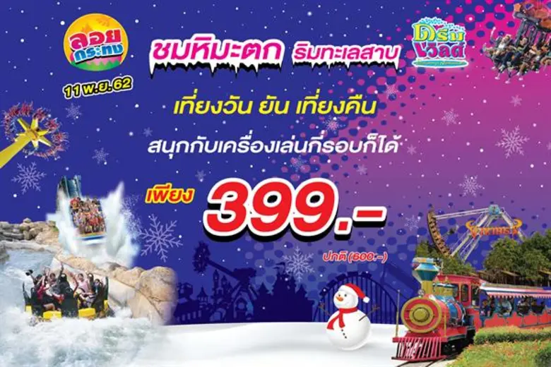 เที่ยวงานลอยกระทง ชมหิมะตก ริมทะเลสาบ ที่ดรีมเวิลด์ เที่ยงวัน ยันเที่ยงคืน สนุกกับเครื่องเล่นไม่จำกัดรอบเพียง 399 บาท