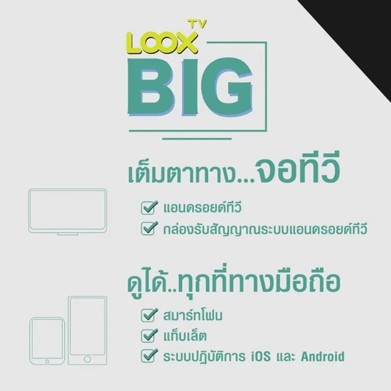 LOOX TV เปิดตัวบริการ LOOX TV BIG ขยายฐานสู่แอนดรอยด์ทีวี เน้นดูรายการทีวีบนจอใหญ่ในราคาจิ๊บๆ รับกระแสตลาดแอนดรอย์ทีวี ที่เติบโตต่อเนื่อง