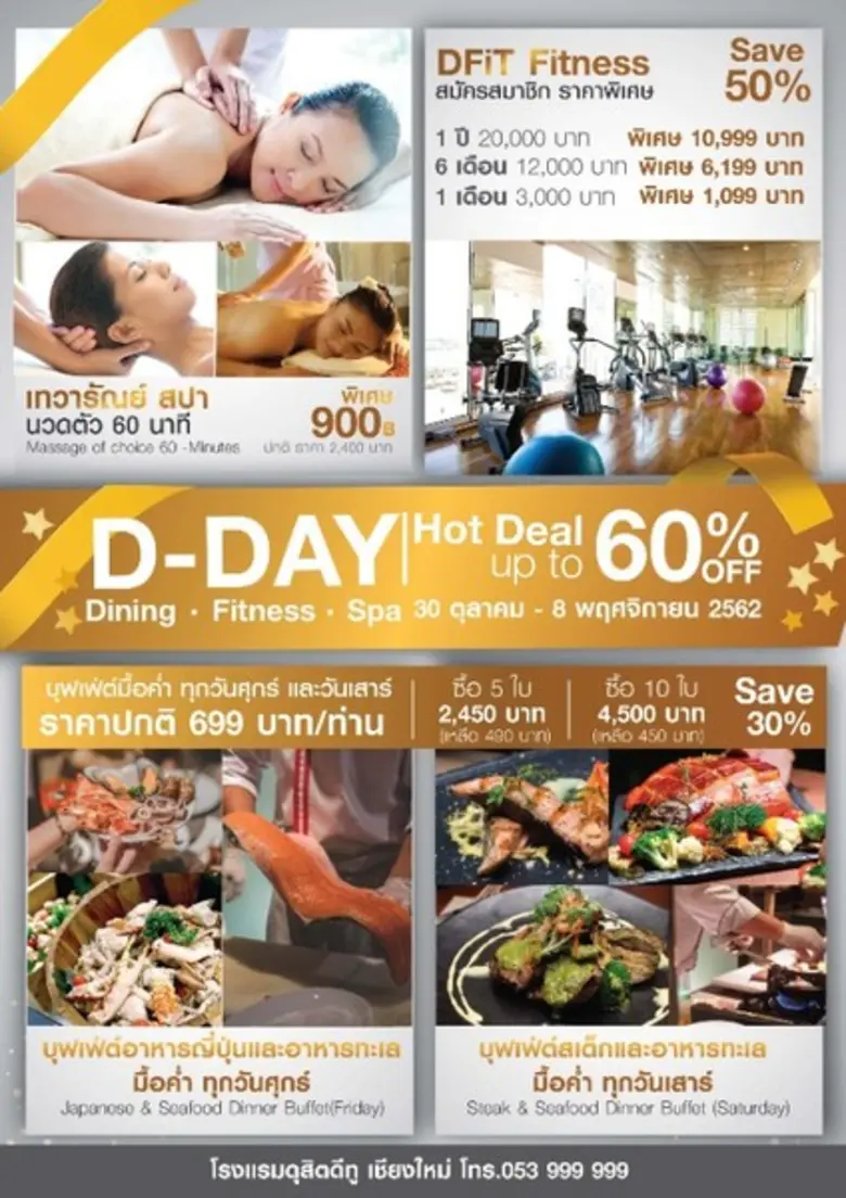 โปรแรงส่งท้ายปี กับส่วนลดสูงสุดถึง 60% กับ Dusit D-DAY Hot Deal! ที่ โรงแรมดุสิตดีทู และดุสิตปริ๊นเซสเชียงใหม่