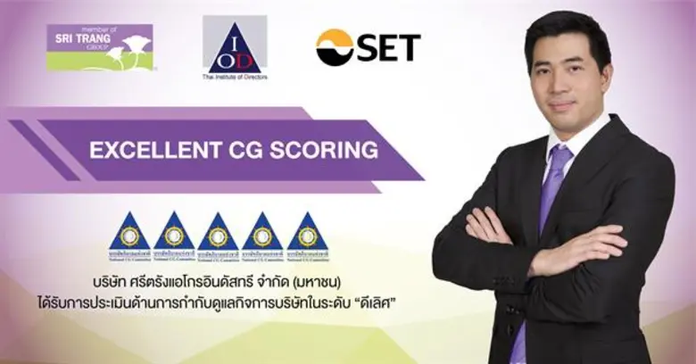 กลุ่มบริษัทศรีตรังคว้าคะแนนCG ในระดับ “ดีเลิศ”