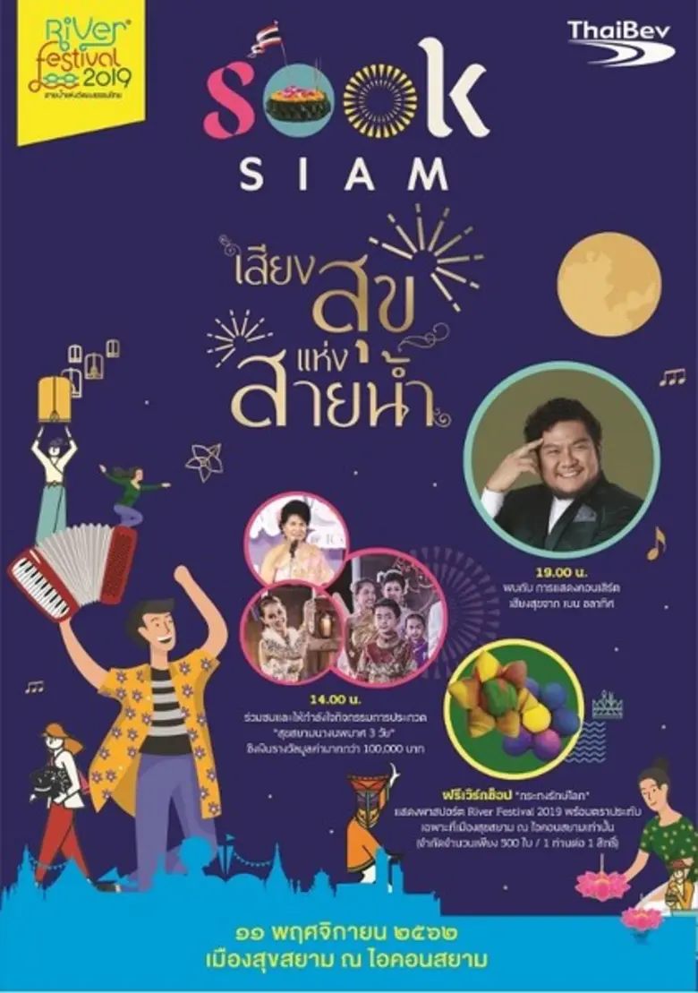 “สุขสยาม” ฉลองเทศกาลลอยกระทงสุดยิ่งใหญ่ในงาน “เมืองสุขสยาม เสียงสุขแห่งสายน้ำ”