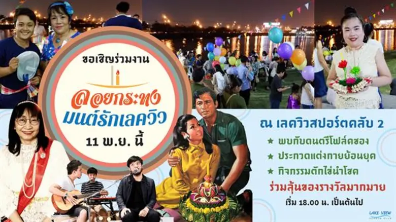 เลควิวสปอร์ตคลับ ชวนร่วมงานลอยกระทงมนต์รักเลควิว