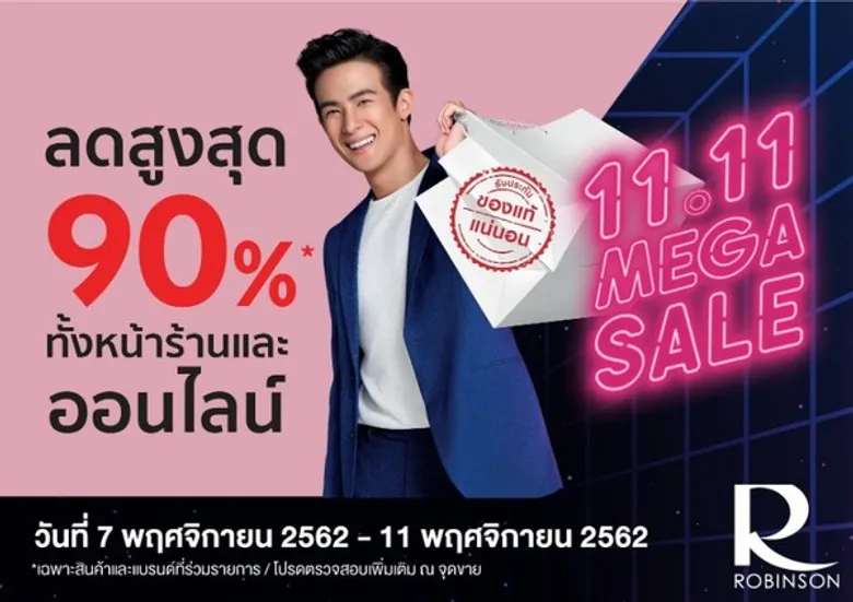 มหกรรมช้อปครั้งใหญ่ ’11.11 MEGA SALE’