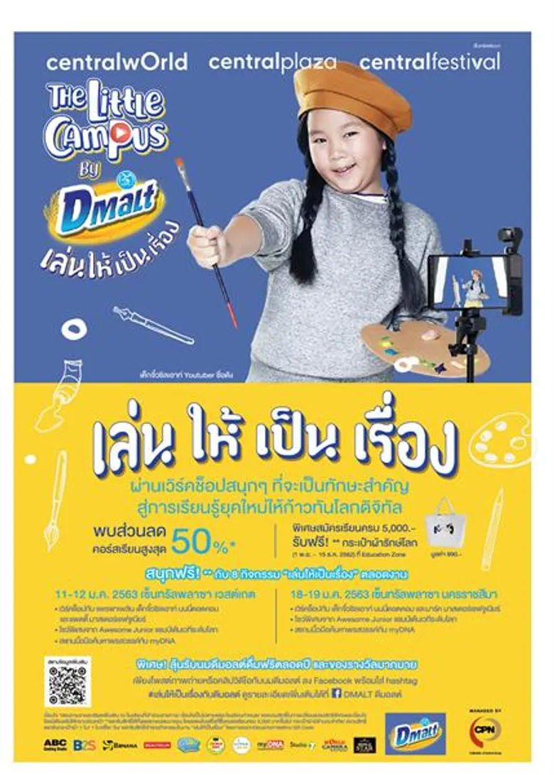 ซีพีเอ็น และ ดีมอลต์ มอบโปรโมชั่นเสริมทักษะการเรียนรู้ให้เด็กๆ กับแคมเปญ The Little CAMPUS by Dmalt “เล่นให้เป็นเรื่อง” ครั้งที่ 2