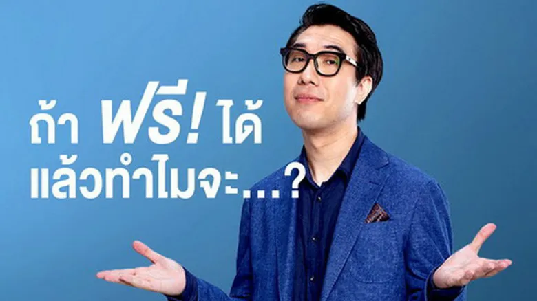TMB ALL FREE ดันโฆษณาตัวใหม่ตอกย้ำตัวจริงเรื่องให้ฟรี ยืนยัน “ใช้ออลล์ฟรีก็ฟรีหมด”