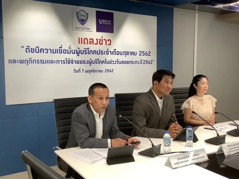 ศูนย์พยากรณ์เศรษฐกิจและธุรกิจ ม.หอการค้าไทย แถลงข่าวผลสำรวจดัชนีผู้บริโภค และผลสำรวจลอยกระทง 2562