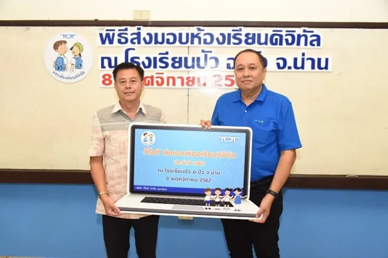 ทีโอที เดินหน้ากิจกรรม CSR กับโครงการ “มอบห้องเรียนดิจิทัล” ให้โรงเรียนปัว จ.น่าน เพิ่มโอกาส เสริมสร้างคุณภาพการศึกษาให้เยาวชนใช้ดิจิทัลเป็นเครื่องมือเปิดโลกการศึกษา