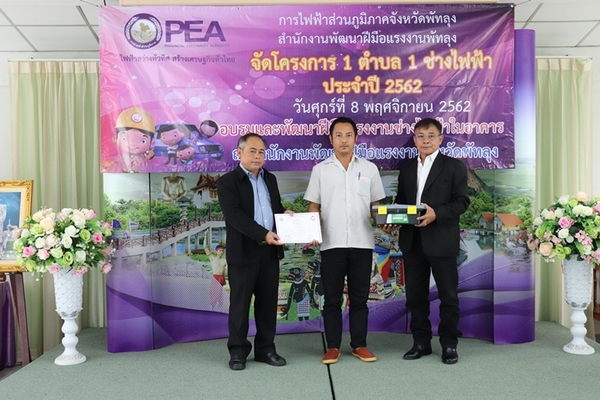 พิธีปิดการดำเนินโครงการ 1 ตำบล 1 ช่างไฟฟ้า ประจำปี 2562 โดยสำนักงานพัฒนาฝีมือแรงงานพัทลุงบูรณาการร่วมกับการไฟฟ้าส่วนภูมิภาคจังหวัดพัทลุง