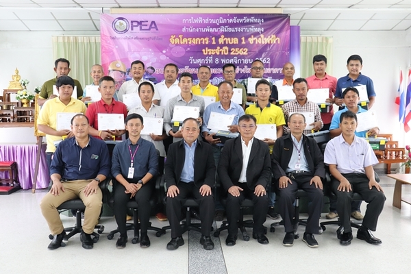 พิธีปิดการดำเนินโครงการ 1 ตำบล 1 ช่างไฟฟ้า ประจำปี 2562 โดยสำนักงานพัฒนาฝีมือแรงงานพัทลุงบูรณาการร่วมกับการไฟฟ้าส่วนภูมิภาคจังหวัดพัทลุง