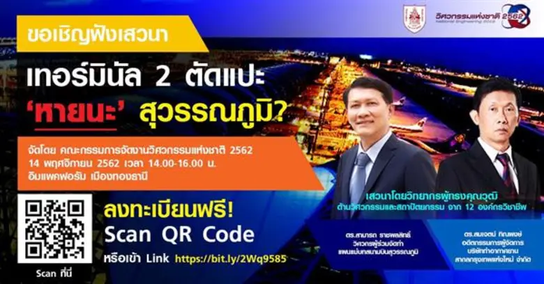วสท. เชิญร่วมเสวนา “เทอร์มินัล 2 ตัดแปะ…หายนะสุวรรณภูมิ ? ” ในงานวิศวกรรมแห่งชาติ 2562 วันที่ 14 พย.(14.00 -16.00 น)