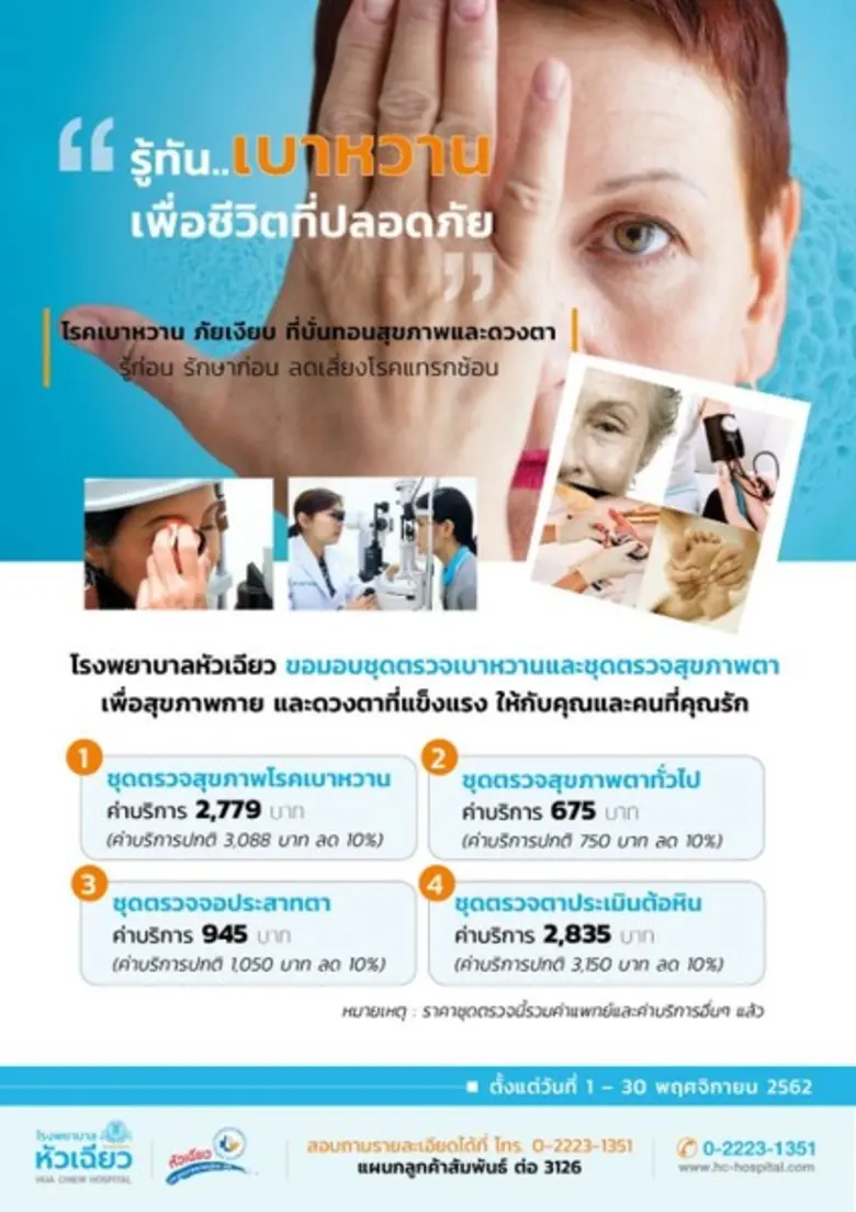 โรงพยาบาลหัวเฉียว ขอมอบชุดตรวจสุขภาพโรคเบาหวานและดวงตา