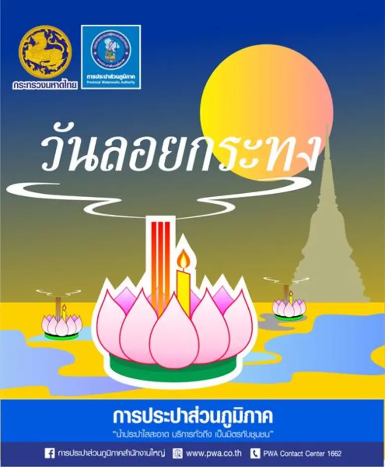 กปภ. รณรงค์ “1 ครอบครัว 1 กระทง” เพื่อสิ่งแวดล้อมที่ยั่งยืน