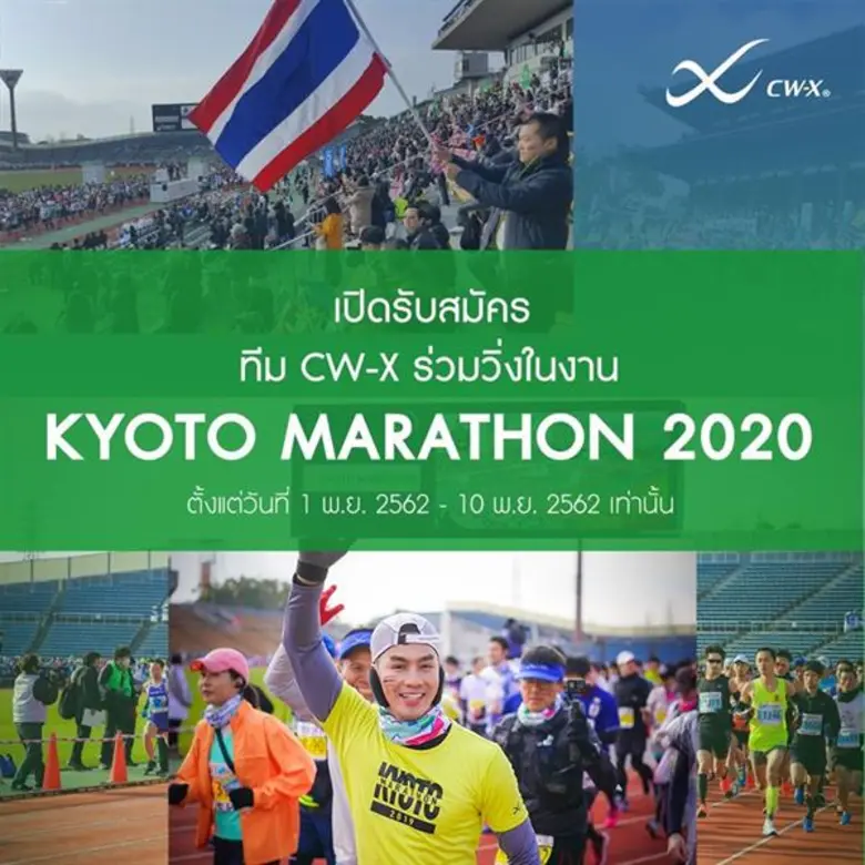 CW-X เปิดรับสมัครนักวิ่ง เข้าร่วมงานวิ่งระดับโลก Kyoto Marathon 2020