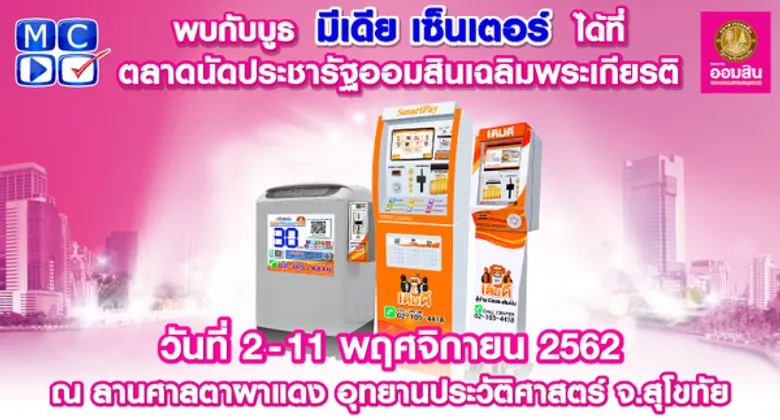 มีเดีย เซ็นเตอร์ ร่วมออกบูธงาน “ตลาดนัดประชารัฐออมสินร่วมเฉลิมพระเกียรติ” ณ จังหวัด สุโขทัย