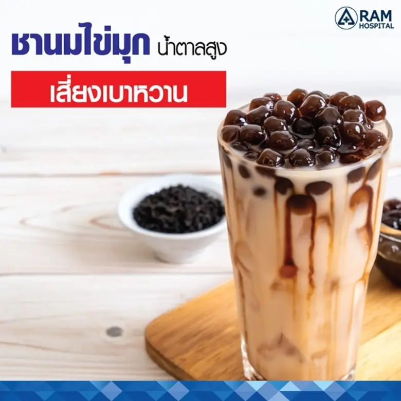 ชานมไข่มุกน้ำตาลสูง เสี่ยงเบาหวาน
