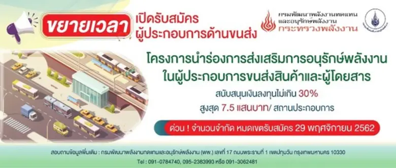 พพ.ขยายเวลาเปิดรับภาคขนส่ง ถึง 29 พ.ย.นี้ ร่วมส่งเสริมการอนุรักษ์พลังงานสู่มาตรฐานใหม่