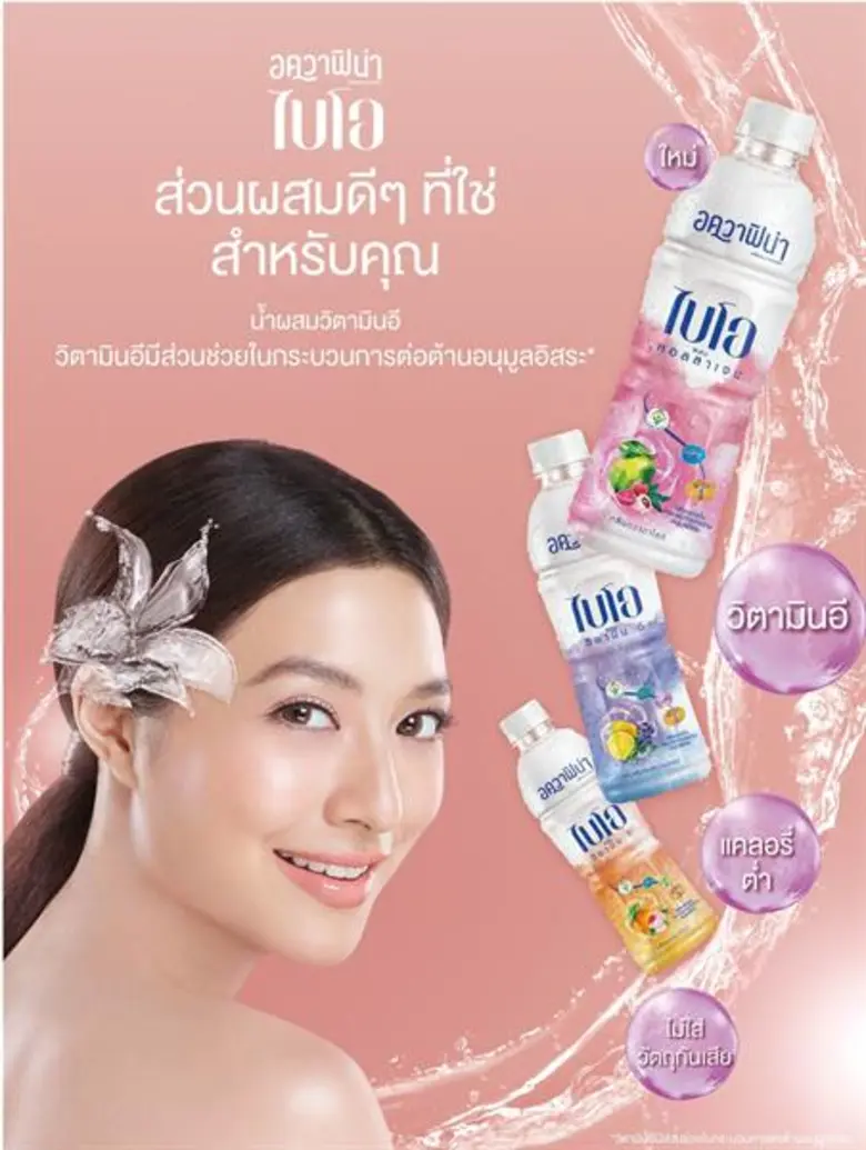 แบรนด์ “อควาฟิน่า” แตกไลน์เครื่องดื่มใสผสมวิตามิน ขยายพอร์ตภายใต้ซับแบรนด์ “อควาฟิน่า ไบโอ” พร้อมดึง “มิว-นิษฐา” นั่งแท่นพรีเซนเตอร์ตัวแทนผู้หญิงยุคใหม่อวดผิวสวยจากภายใน