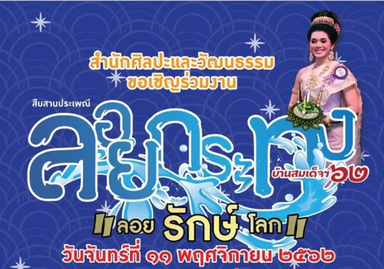 11 พฤศจิกายน เที่ยวงานลอยกระทงร่วม “ลอยรักษ์โลก” ที่ มรภ. บ้านสมเด็จเจ้าพระยา