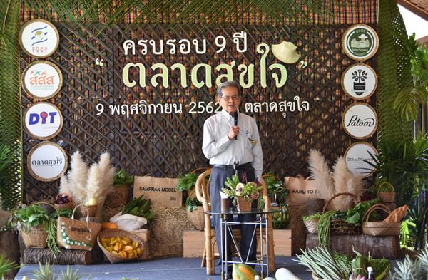 สวนสามพราน-มูลนิธิสังคมสุขใจ จัดงานครบรอบ 9 ปี ตลาดสุขใจ เผย 9 ปี สร้างเงินหมุนเวียนเป็นรายได้เกษตรกรอินทรีย์ และชุมชนมากกว่า 214 ล้านบาท เริ่มเปิดโซนวันธรรมดา ตั้งแต่ 11 พฤศจิกายน เป็นต้นไป