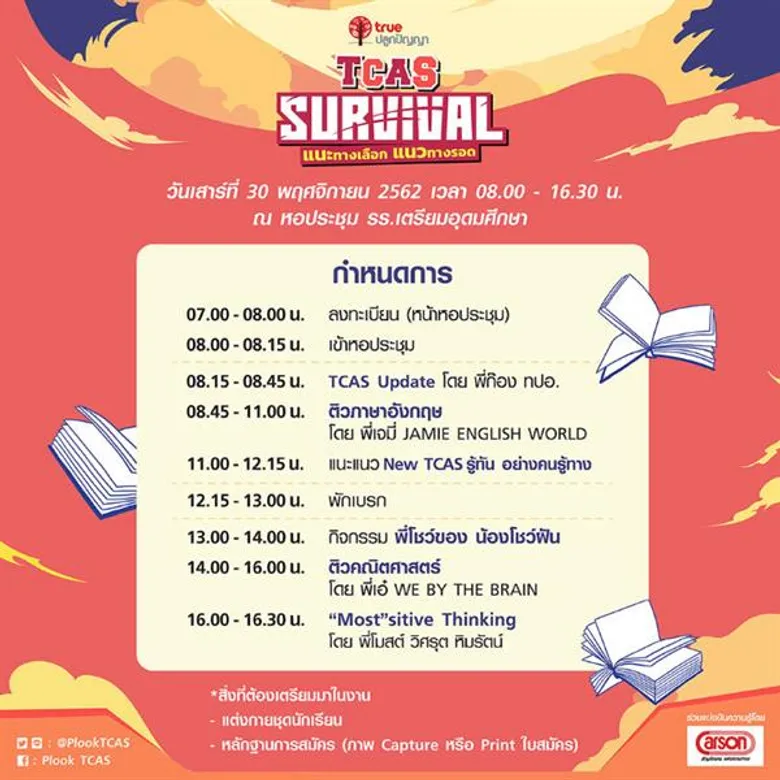 ศูนย์หนังสือจุฬาฯ จับมือ ทรูปลูกปัญญา แนะทางเลือกแนวทางรอด TCAS Survival