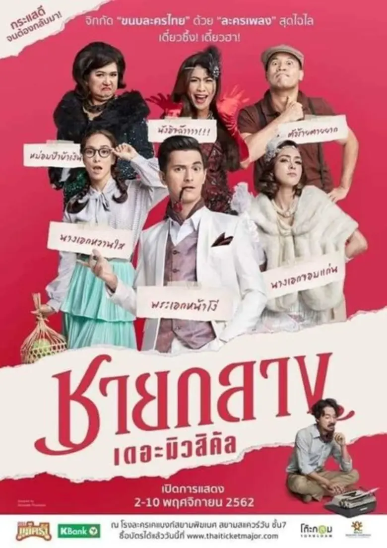เด็กสื่อสารการแสดง ม.ศรีปทุม เปิดประสบการณ์เรียนรู้ ละครเวที “ชายกลาง เดอะมิวสิคัล” WORKPOIN