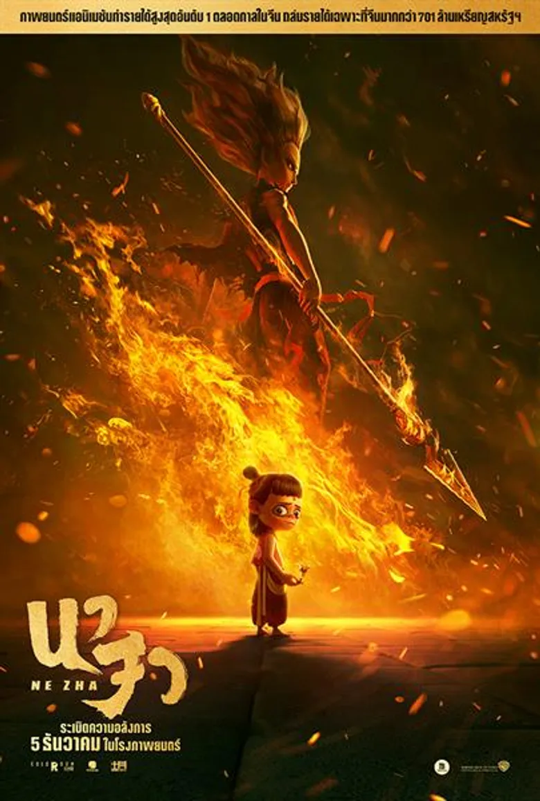 “นาจา” กำเนิดลิตเติ้ลฮีโร่แดนมังกร ปล่อย 6 โปสเตอร์เดือด...สั่นสะเทือนทั่วทั้งพิภพ