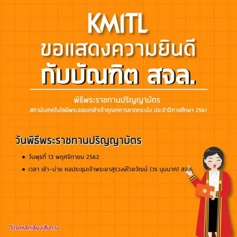 สจล. แจ้งกำหนดพิธีพระราชทานปริญญาบัตร พร้อมแจ้งหลีกเลี่ยงการจราจร