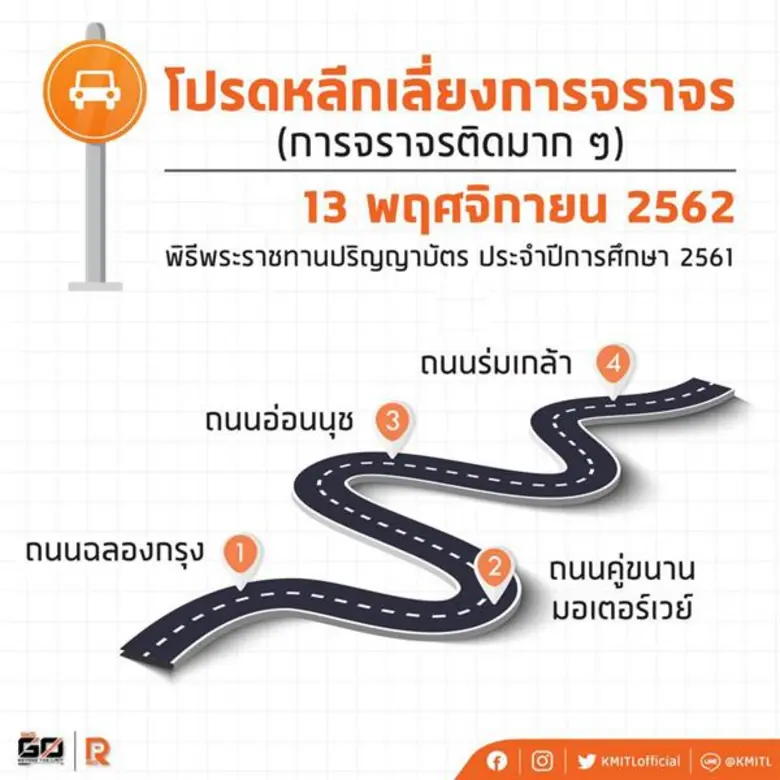 สจล. แจ้งกำหนดพิธีพระราชทานปริญญาบัตร พร้อมแจ้งหลีกเลี่ยงการจราจร