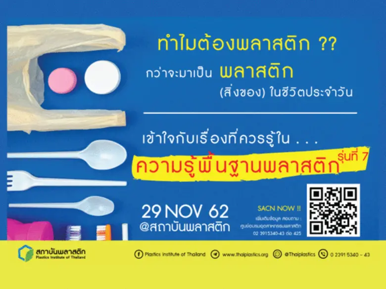 ความรู้เบื้องต้นเกี่ยวกับพลาสติก รุ่นที่ 7