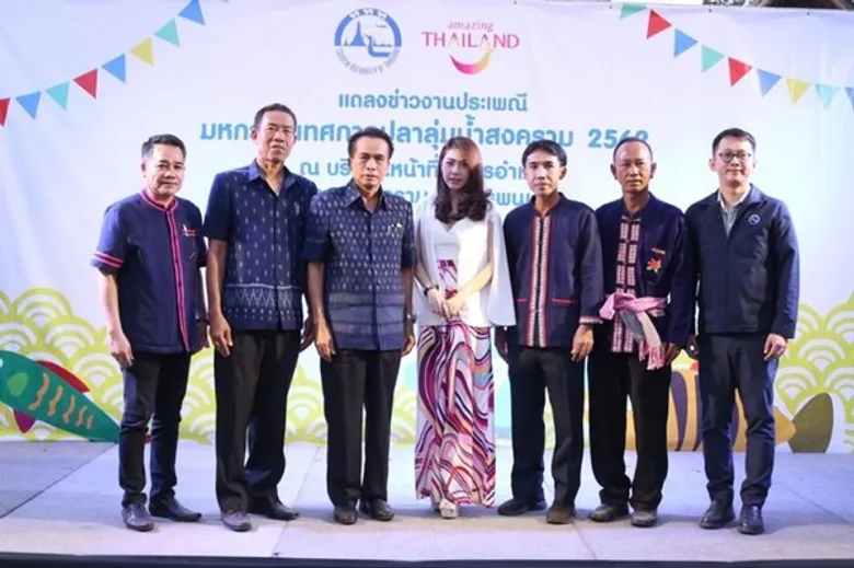 แถลงข่าวงานประเพณี มหกรรมเทศกาลปลาลุ่มน้ำสงคราม