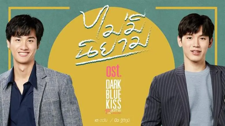“เต-นิว” จับไมค์ร้องเพลงคู่ครั้งแรก “ไม่มีนิยาม” ประกอบซีรีส์ “Dark Blue Kiss จูบสุดท้ายเพื่อนายคนเดียว” กระแสดี...ยอดพุ่งทะลุล้านวิว!!!