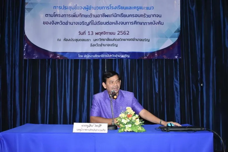 อำนาจเจริญ เดินหน้าประชุมผู้อำนวยการโรงเรียน และครูแนะแนว เพื่อบูรณาการช่วยเหลือเพิ่มทักษะด้านอาชีพแก่นักเรียนครอบครัวยากจนที่ไม่ได้เรียนต่อหลังจบการศึกษาภาคบังคับ